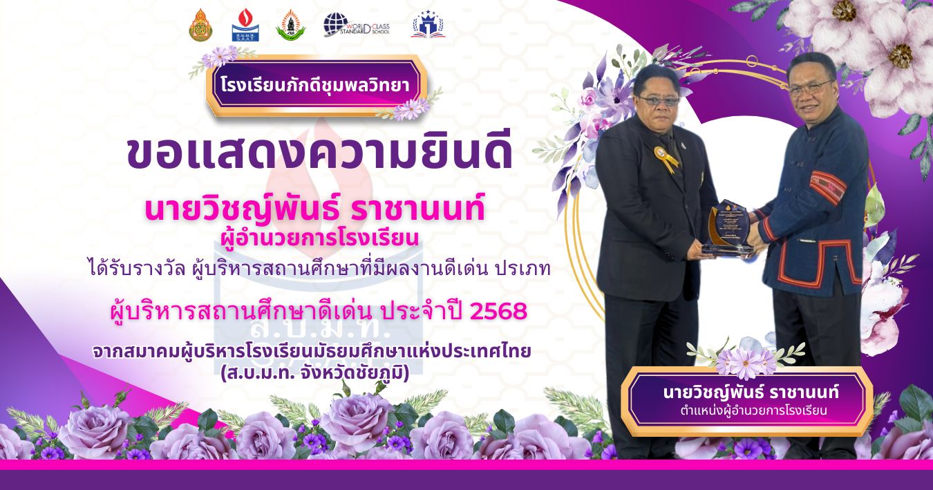 วันนี้ 19 มีนาคม 2569 เวลา 13.30 น. นายวิชญ์พันธ์ ราชานนท์ เข้ารับรางวัลผู้บริหารการศึกษาผู้ทำคุณประโยชน์ต่อการมัธยมศึกษาไทย  ในโอกาสรับโล่รางวัลผู้บริหารที่มีผลงานดีเด่น ประจำปี 2568